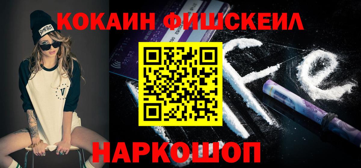 Кокаин Fish Scale Воскресенск